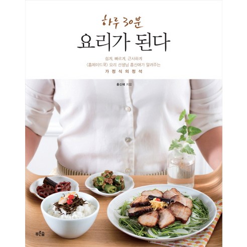 하루 30분 요리가 된다:가정식의 정석, 푸른숲