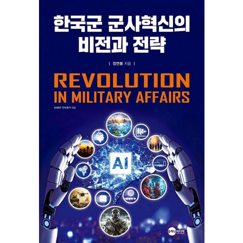 한국군 군사혁신의 비전과 전략, 정연봉(저), 플래닛미디어, 정연봉