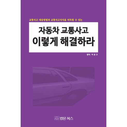 자동차 교통사고 이렇게 해결하라:교통사고 대응방법과 교통사고지식을 터득할 수 있는, 법문북스