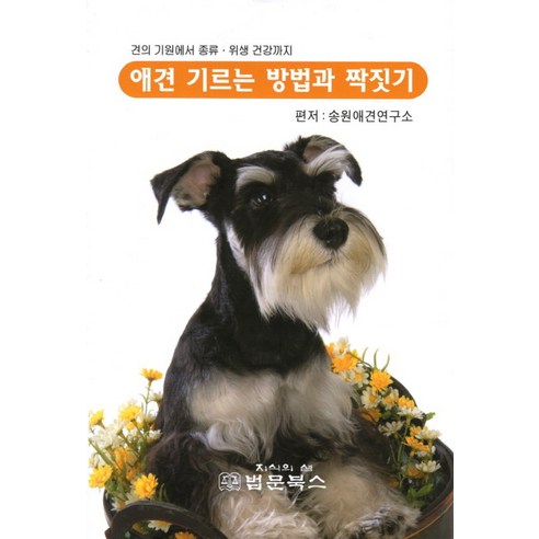 애견 기르는 방법과 짝짓기:견의 기원에서 종류 위생 건강까지, 법문북스, 송원애연구소 편저