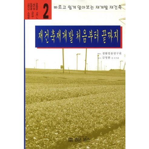 재건축재개발 처음부터 끝까지:빠르고 쉽게 알아보는 재개발 재건축, 법문북스, 생활법률연구원 저/김영환 감수