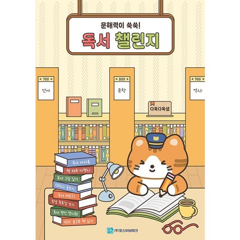 [포스비브테크]독서 챌린지, 포스비브테크, 김수희 문경숙 정애경 이성연 이진화 정진희 최현정