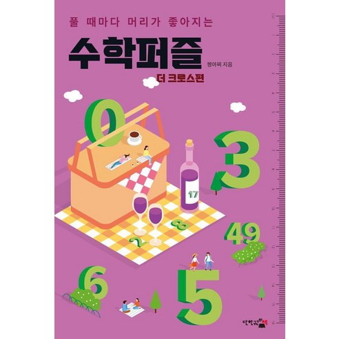 풀 때마다 머리가 좋아지는수학퍼즐: 더 크로스편, 수학퍼즐: 더 크로스편, 짱아찌(저), 단한권의책, 짱아찌