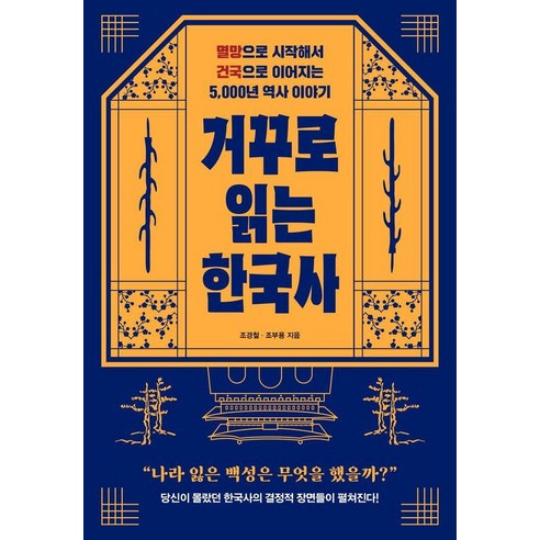 [클랩북스]거꾸로 읽는 한국사 : 멸망으로 시작해서 건국으로 이어지는 5000년 역사 이야기, 클랩북스, 조경철 조부용