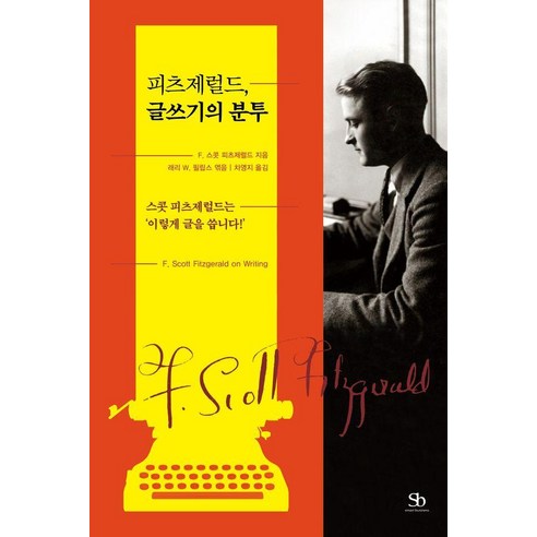 피츠제럴드 글쓰기의 분투:스콧 피츠제럴드는 ‘이렇게 글을 씁니다!’, 피츠제럴드, 글쓰기의 분투, F. 스콧 피츠제럴드, 래리 W. 필립스(저) / .., 스마트비즈니스, 프랜시스 스콧 피츠제럴드