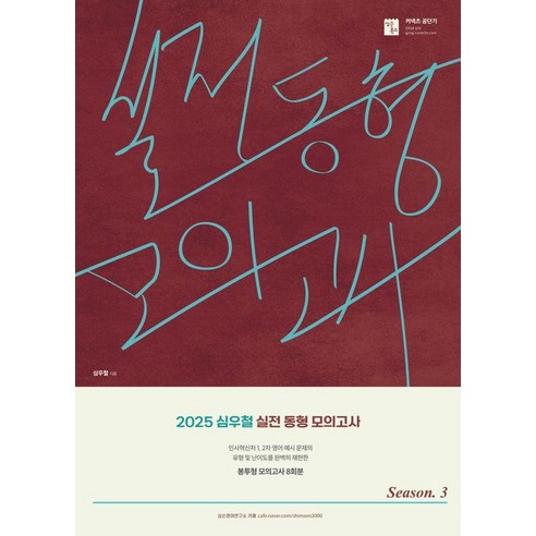 [심슨북스]2025 심우철 실전 동형 모의고사 Season 3, 심슨북스