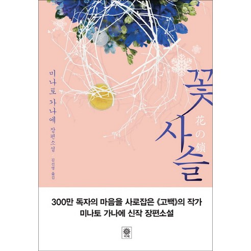 꽃 사슬:미나토 가나에 장편소설, 비채, 미나토 가나에 저/김선영 역
