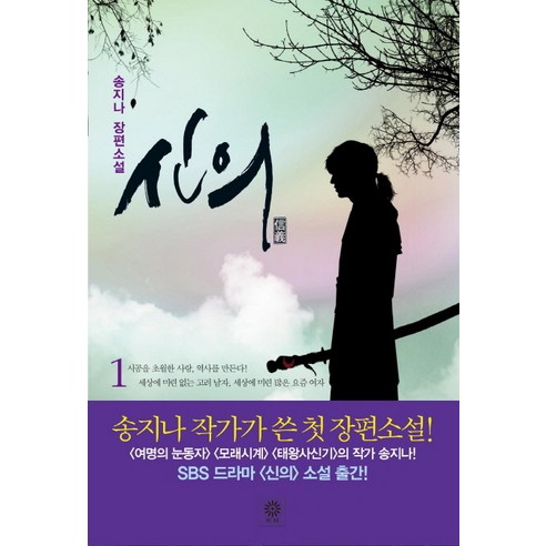 신의 1:송지나 장편소설, 비채, 송지나 저