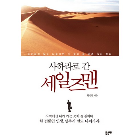 사하라로 간 세일즈맨, 좋은땅, 황선찬 저