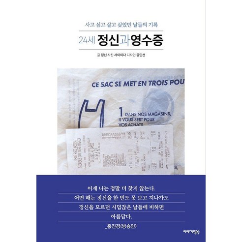 24세 정신과 영수증:사고 싶고 살고 싶었던 날들의 기록, 이야기장수, 정신