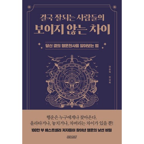 결국 잘되는 사람들의 보이지 않는 차이:당신 곁의 행운천사를 알아보는 법, 테라코타, 연준혁 한상복