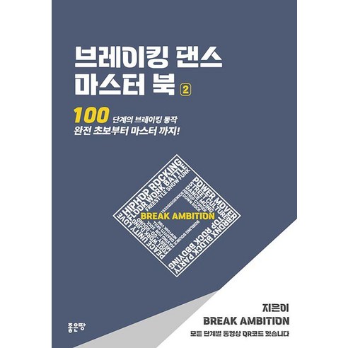 브레이킹 댄스 마스터 북 2:100단계의 브레이킹 동작 완전 초보부터 마스터까지!, 좋은땅, 브레이크 엠비션