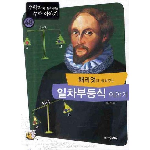 루이스가 들려주는 산 염기 이야기, 자음과모음, 글: 전화영 푸리에가들려주는삼각함수이야기 Best Top5 9 해리엇이 들려주는 일차부등식 이야기, 자음과모음, 나소연 저