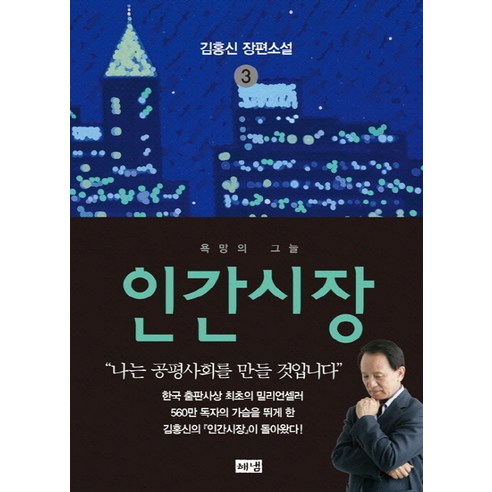 인간시장 3: 욕망의 그늘:김홍신 장편소설, 해냄출판사