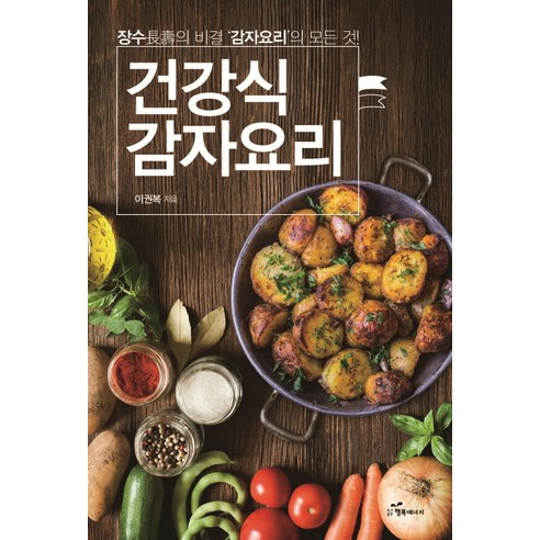 건강식 감자요리:장수의 비결 감자요리의 모든 것, 행복에너지