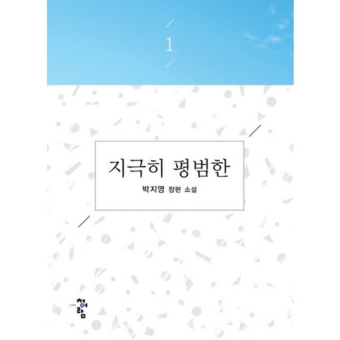 지극히 평범한 1:박지영 장편소설