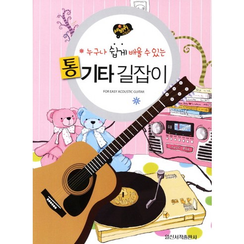 통기타 길잡이 : 누구나 쉽게 배울 수 있는, 일신서적출판사, 편집부 저