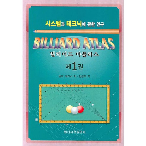 빌리어드 아틀라스 1:시스템과 테크닉에 관한 연구, 일신서적출판사, 월트 해리스 저/ 민창욱 역