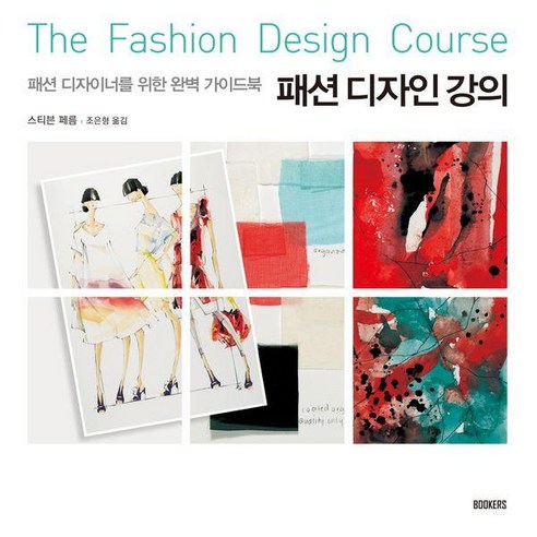 패션 디자인 강의:패션 디자이너를 위한 완벽 가이드북, 북커스, 스티븐 페름