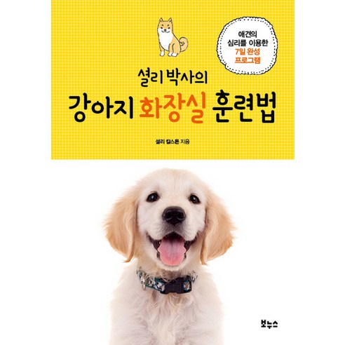 셜리 박사의 강아지 화장실 훈련법:애견의 심리를 이용한 7일 완성 프로그램, 보누스, 셜리 칼스톤 저