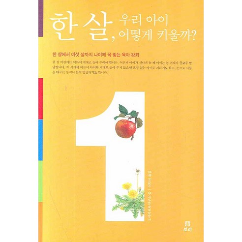 한 살 우리 아이 어떻게 키울까, 보리