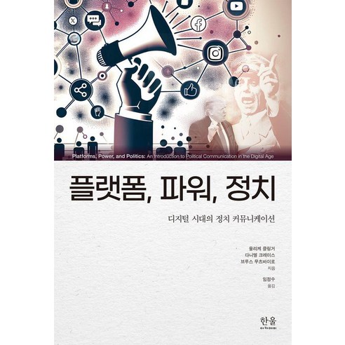 [한울]플랫폼 파워 정치, 한울, 울리케 클링거 다니엘 크레이스 브루스 무츠바이로
