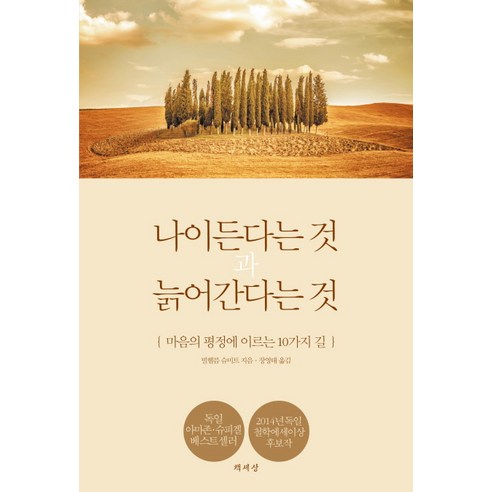 나이든다는 것과 늙어간다는 것:마음의 평정에 이르는 10가지 길, 책세상, 빌헬름 슈미트 저/장영태  역