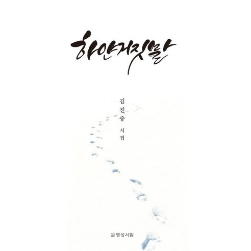 하얀 거짓말, 명성서림, 김진중