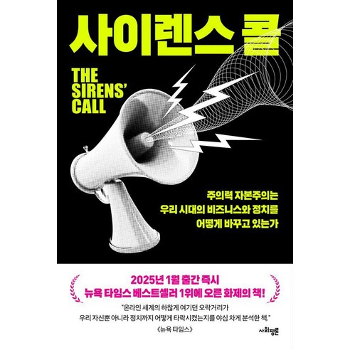 사이렌스 콜:주의력 자본주의는 우리 시대의 비즈니스와 정치를 어떻게 바꾸고 있는가, 사회평론, 크리스 헤이즈