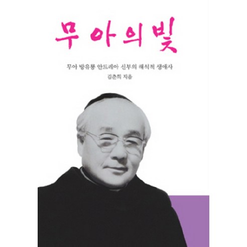 무아의 빛:무아 방유룡 안드레아 신부의 해석적 생애사 - 인물 | 쿠팡