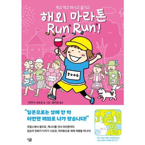 해외 마라톤 Run Run!:뛰고 먹고 마시고 즐기고, 살림 달리기의모든것