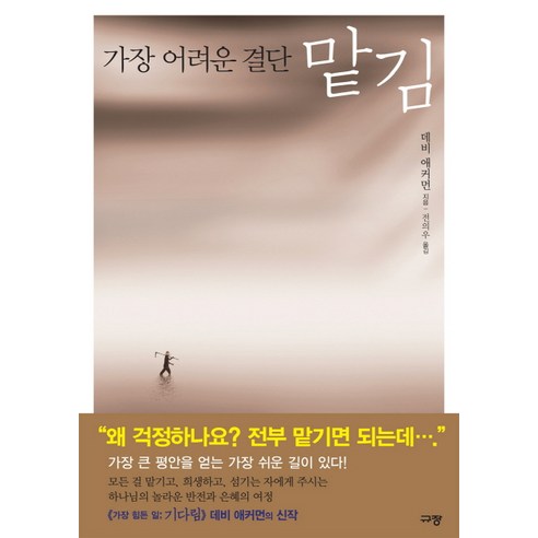 가장 어려운 결단맡김, 규장