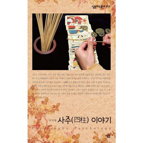사주 이야기, 살림, 이지형 저