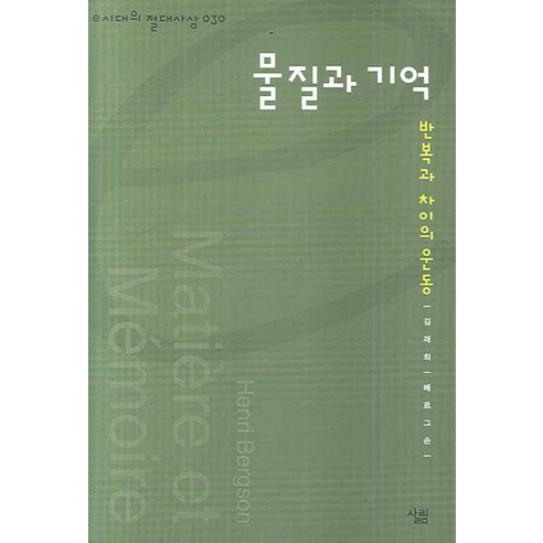 물질과 기억:반복과 차이의 운동, 살림, 김재희 저