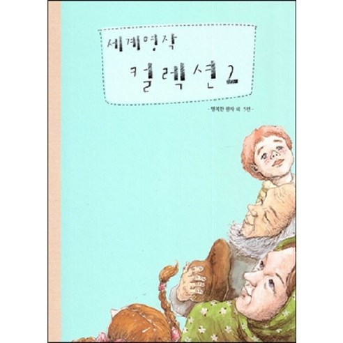 [한국뉴베리]세계명작 컬렉션 2 - 행복한 왕자 외 5편, 한국뉴베리