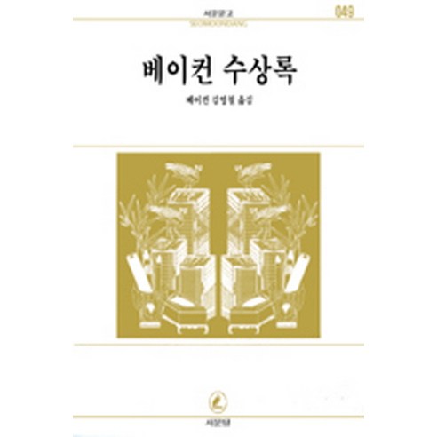 베이컨 수상록(서문문고49), 서문당, 베이컨 저/김영철 역
