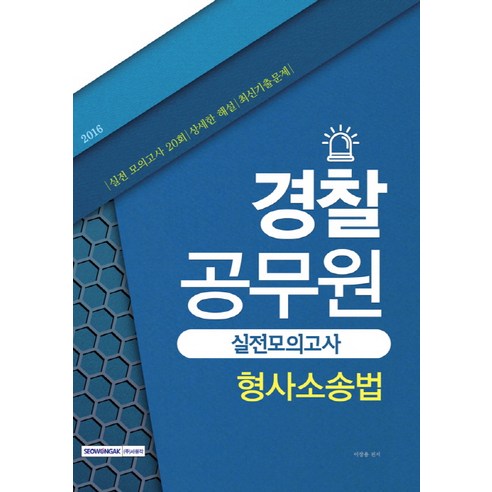 형사소송법 실전 모의고사(경찰공무원)(2016), 서원각