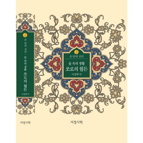 숲속의 생활 쏘로의 월든, 서정시학, 헨리 데이비드 소로 저/이창배 역/최동호 편