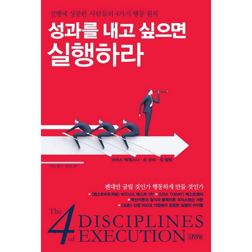 성과를 내고 싶으면 실행하라:실행에 성공한 사람들의 4가지 행동 원칙, 김영사