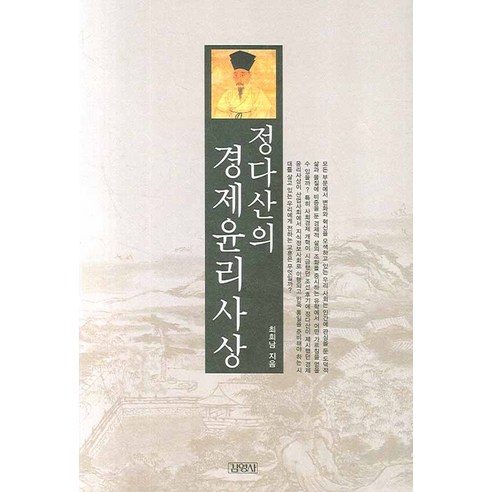 정다산의 경제윤리사상, 김영사, 최희남 저