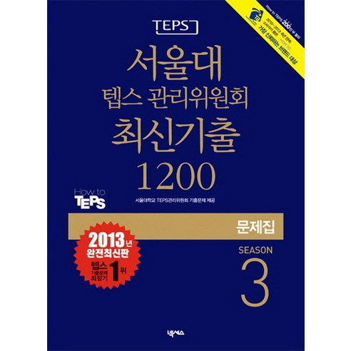 TEPS서울대 텝스 관리위원회 최신기출 1200 Season 3(문제집)(2013), 넥서스, 서울대 텝스관리위원회 최신기출 시리즈