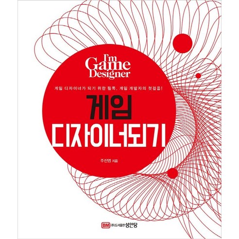[성안당]게임 디자이너 되기 : 게임 디자이너가 되기 위한 필독. 게임 개발자의 첫걸음! (개정증보판), 성안당