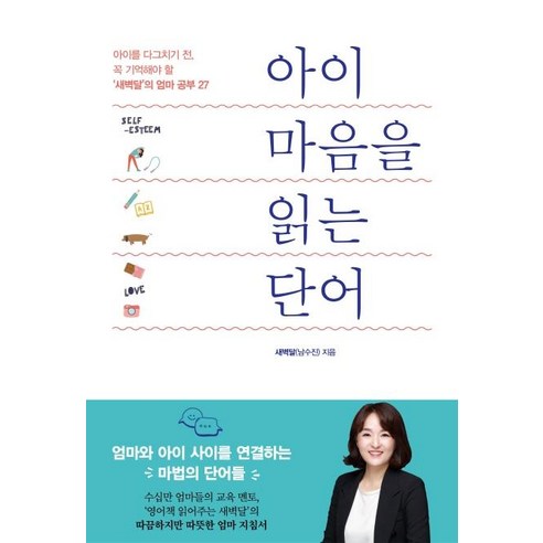 아이 마음을 읽는 단어: ‘새벽달’의 엄마 공부 27, 청림라이프 
가정 살림