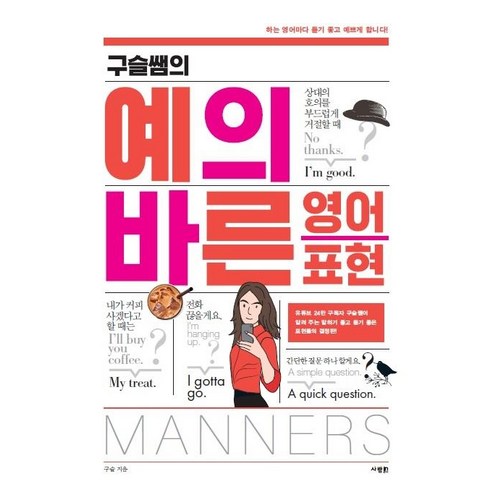 [사람in]구슬쌤의 예의 바른 영어 표현, 사람in