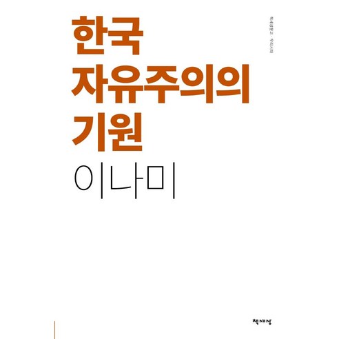 [책세상]한국 자유주의의 기원 : 우리시대 리커버, 책세상
