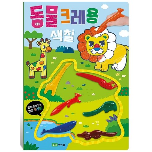 [로이아이잼]동물 크레용 색칠 (색칠 놀이북 + 모양 크레용 6색), 로이아이잼