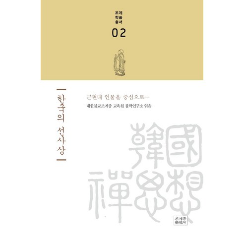 [조계종출판사]한국의 선사상 - 조계학술총서 2, 조계종출판사
