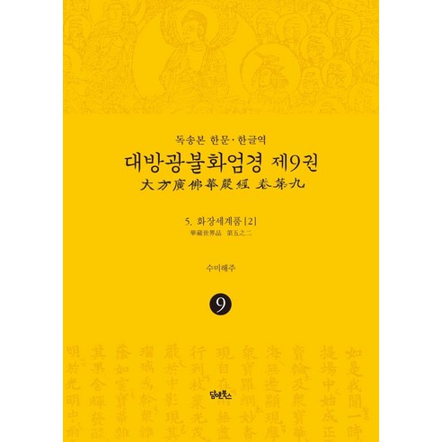 독송본 한문·한글역 대방광불화엄경 9: 화장세계품(2):, 담앤북스