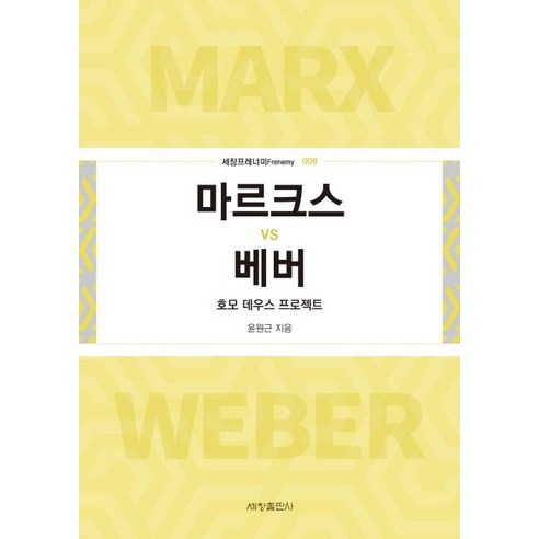 [세창출판사]마르크스 vs 베버 : 호모 데우스 프로젝트 - 세창프레너미 8, 세창출판사, 윤원근