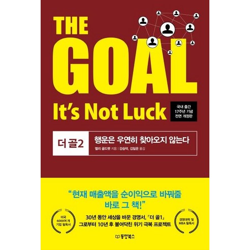 [동양북스]The goal 2 Its not luck 더 골 2 행운은 우연히 찾아오지 않는다